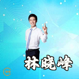 林晓峰