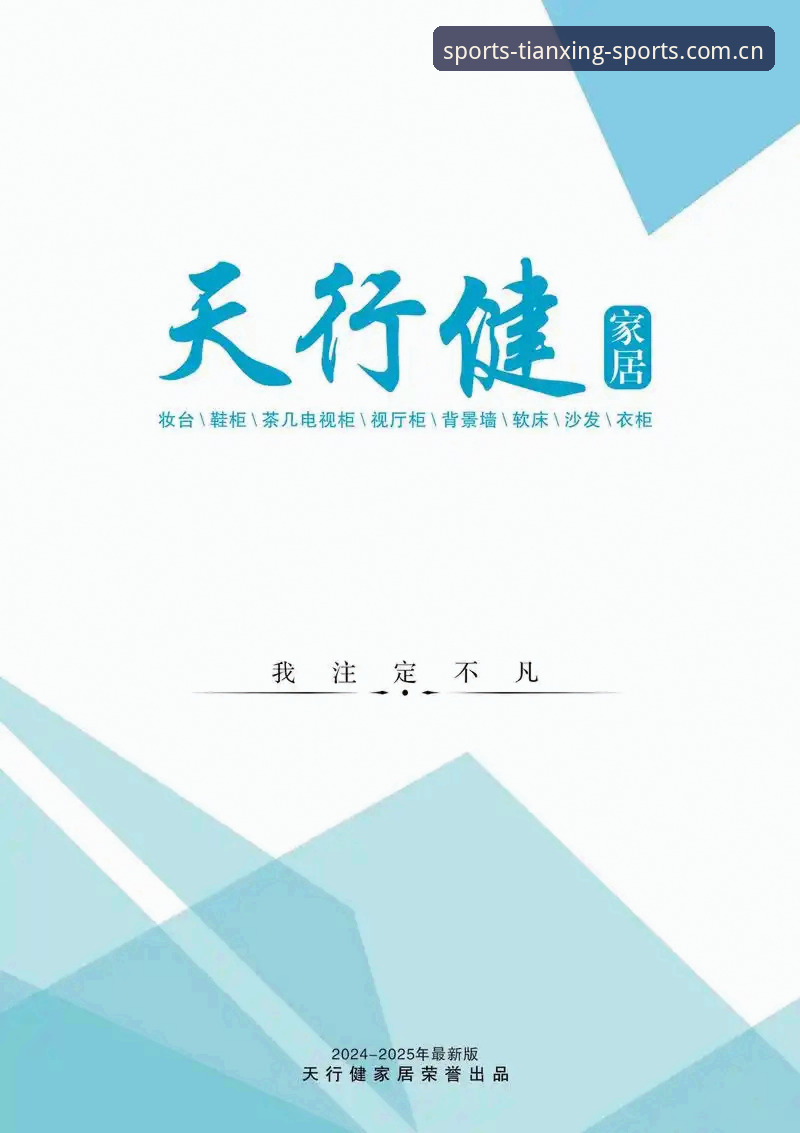 天行体育官网最新动态：一站式赛事互动平台升级与安全下载指南