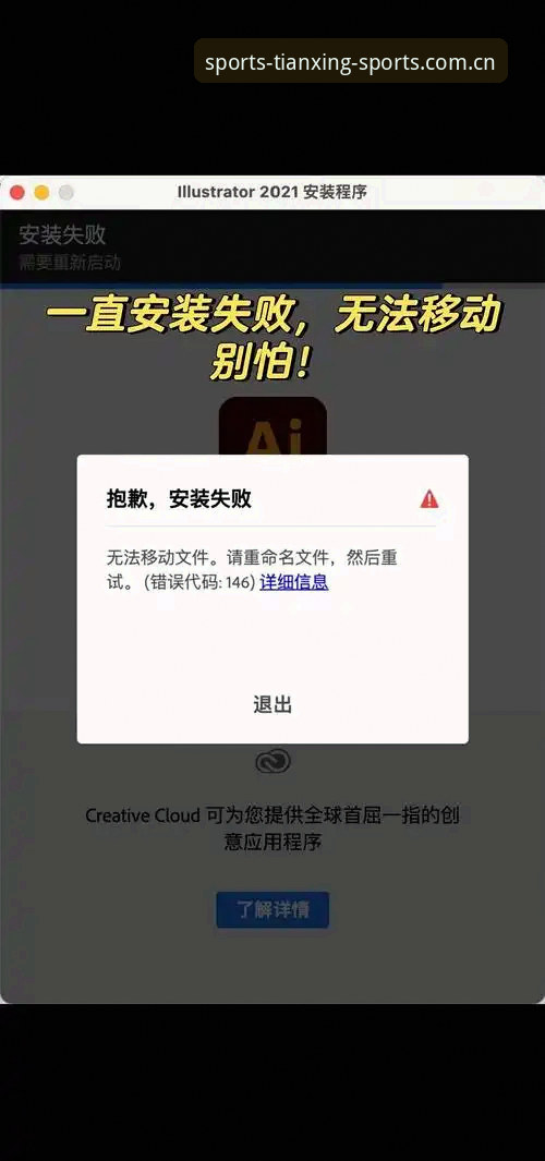 天行体育登录不了安装失败？老用户分享实用解决技巧与必备知识