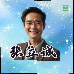 张立诚